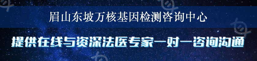 眉山东坡万核基因检测咨询中心